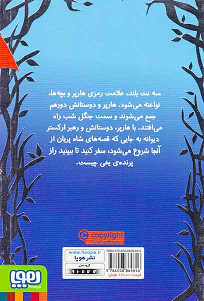 هارپر و ارکستر دیوانه جلد سوم جنگل شب
